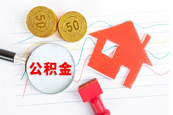 湖南离职后可以取公积金吗（离职后能取住房公积金吗）