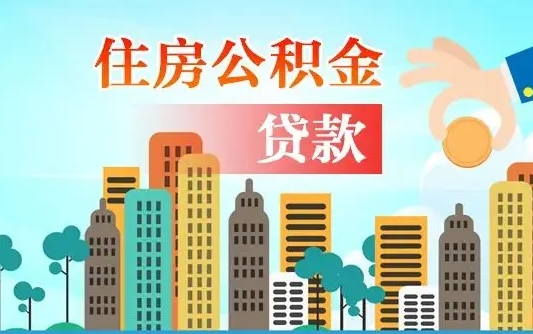 湖南代提个人住房公积金（代提住房公积金犯法不）